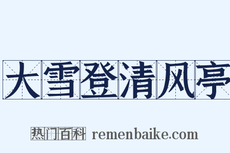 大雪登清风亭是什么意思的图片